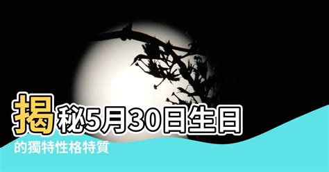 5月30日 性格